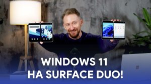 Windows 11 на Surface Duo
