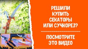 Купить секатор или сучкорез-высоторез? Sturm!