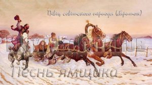 Юрий Богатиков - Песнь ямщика