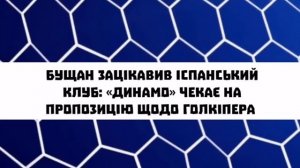 ТЕРМІНОВО: НОВИЙ ТРЕНЕР ДНІПРА-1, МАЛІНОВСЬКИЙ ПОКИДАЄ МАРСЕЛЬ, БУЩАН БЛИЗЬКИЙ ДО ЗМІНИ КЛУБУ