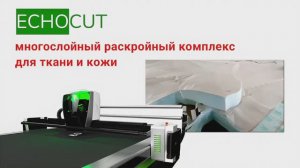 ECHOCUT - многослойный раскройный комплекс для ткани и кожи