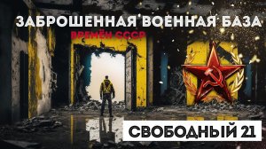 Свободный 21. Хранилище боевых частей Орлиный #ссср #заброшка #сталкер #сталк #амурскаяобласть
