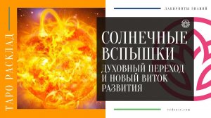 Солнечные вспышки. Духовный переход и новый виток Развития