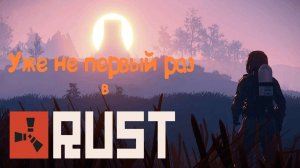 Уже не первый раз RUST