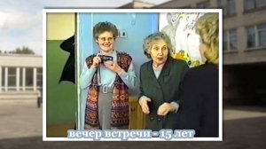 Вечер встречи