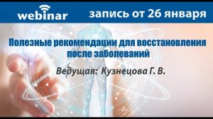 Полезные рекомендации для восстановления после заболеваний. Запись вебинара от 26.01.2021