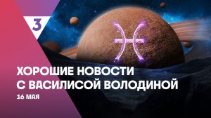 Хорошие новости с Василисой Володиной, 4 сезон, 53 выпуск