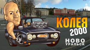 Автогонка Колея-2000