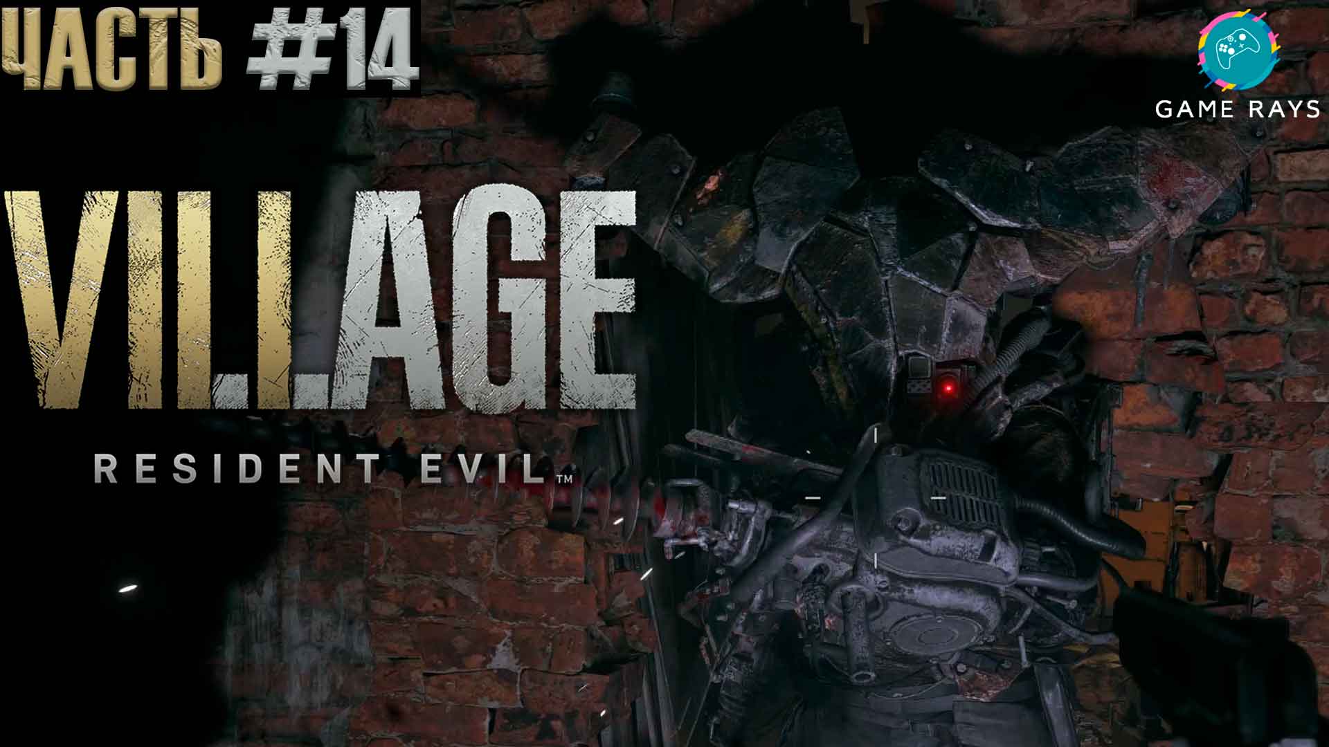 Resident Evil Village #14 ➤ Фабрика Гейзенберга #2