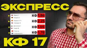 4 матча на теннис и экспресс КФ 17/ Прогнозы на футбол. Ставки на спорт