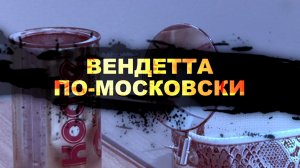 Вендетта по-московски