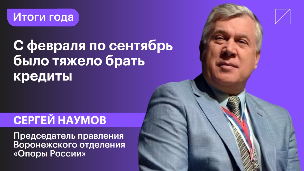 Сергей Наумов: «С февраля по сентябрь было тяжело брать кредиты»