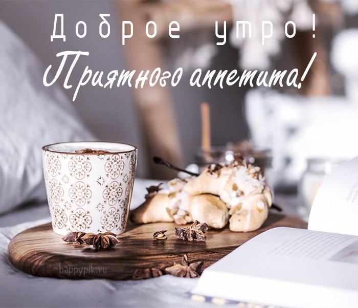 С добрым утречком, хорошего денечка! Хочется пожелать чудесной погоды