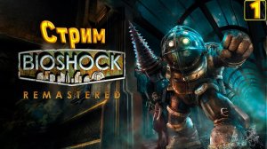 Cтрим прохождение игры BioShock Remastered Часть 1