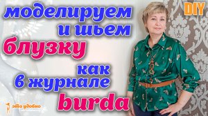 DIY /  Моделируем и шьем блузку как в журнале BURDA. Полезные советы.