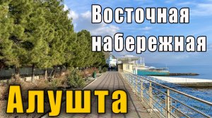 Крым Алушта море Восточная набережная. Погода в Крыму.