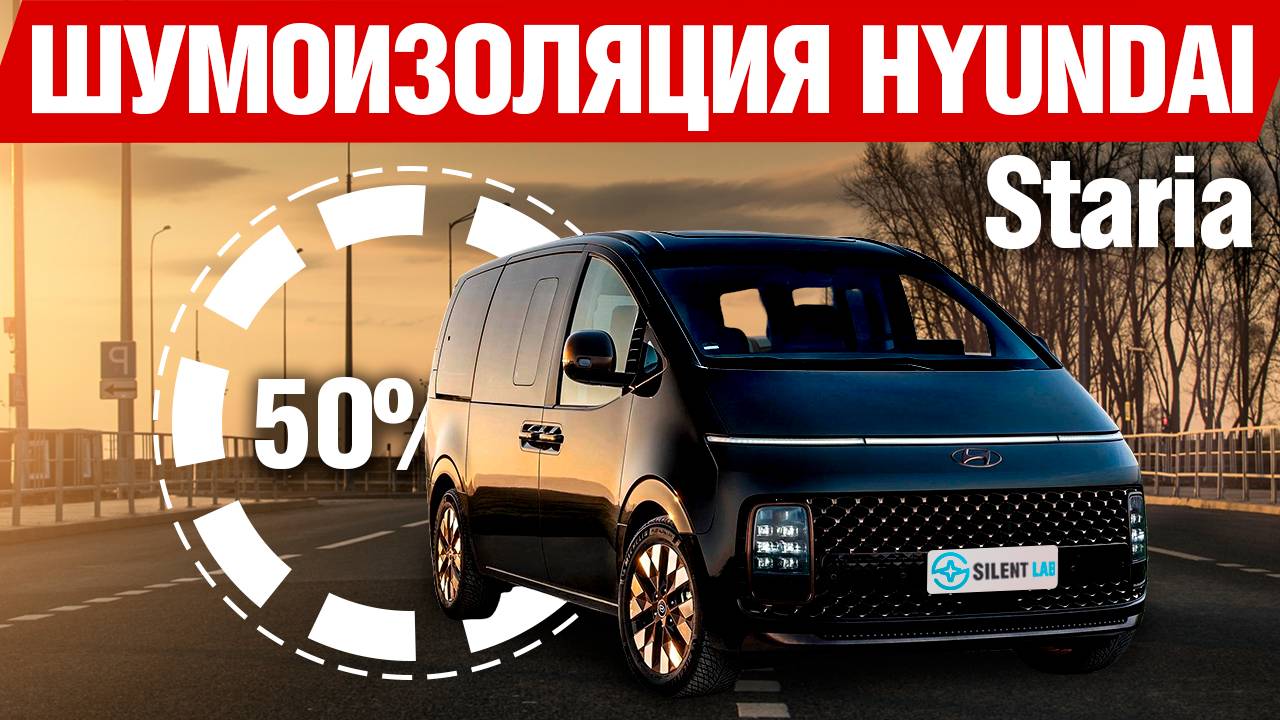 Hyundai Staria. Шумоизоляция автомобиля.