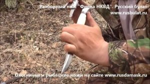 Реплика финка НКВД разборная. Компания Русский булат Обзор ножа НКВД. Охота с ножом.