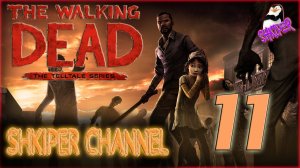 #_The Walking Dead_# №11. Прощание (Русская озвучка)