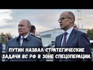 Путин назвал стратегические задачи ВС РФ в зоне спецоперации.