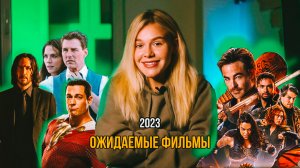 ОЖИДАЕМЫЕ ФИЛЬМЫ 2023 | SUDARIKOVA KATE