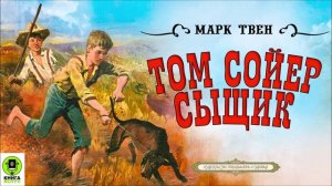 МАРК ТВЕН «ТОМ СОЙЕР СЫЩИК». Аудиокнига. Читает Александр Бордуков