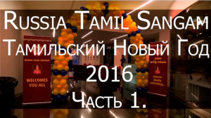 Russia Tamil Sangam p.1. Тамильский Новый год в Москве. Часть 1.