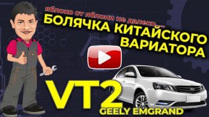 Ремонт вариатора на Джили Емгранд VT2