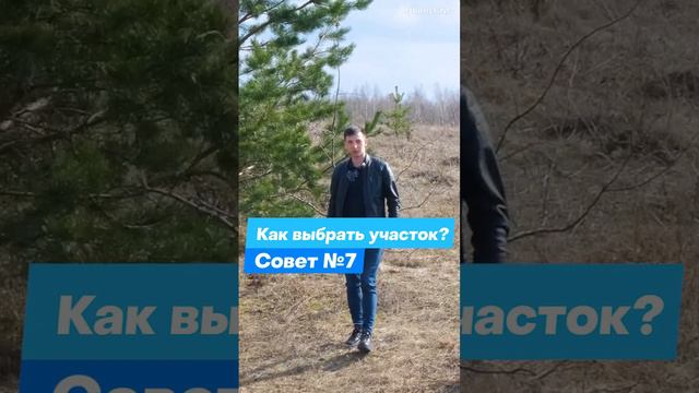 Как выбрать участок? Совет #7 #участок #дом