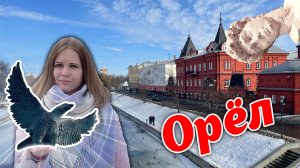 Орёл: что посмотреть в литературной столице России? | Путешествие одним днём