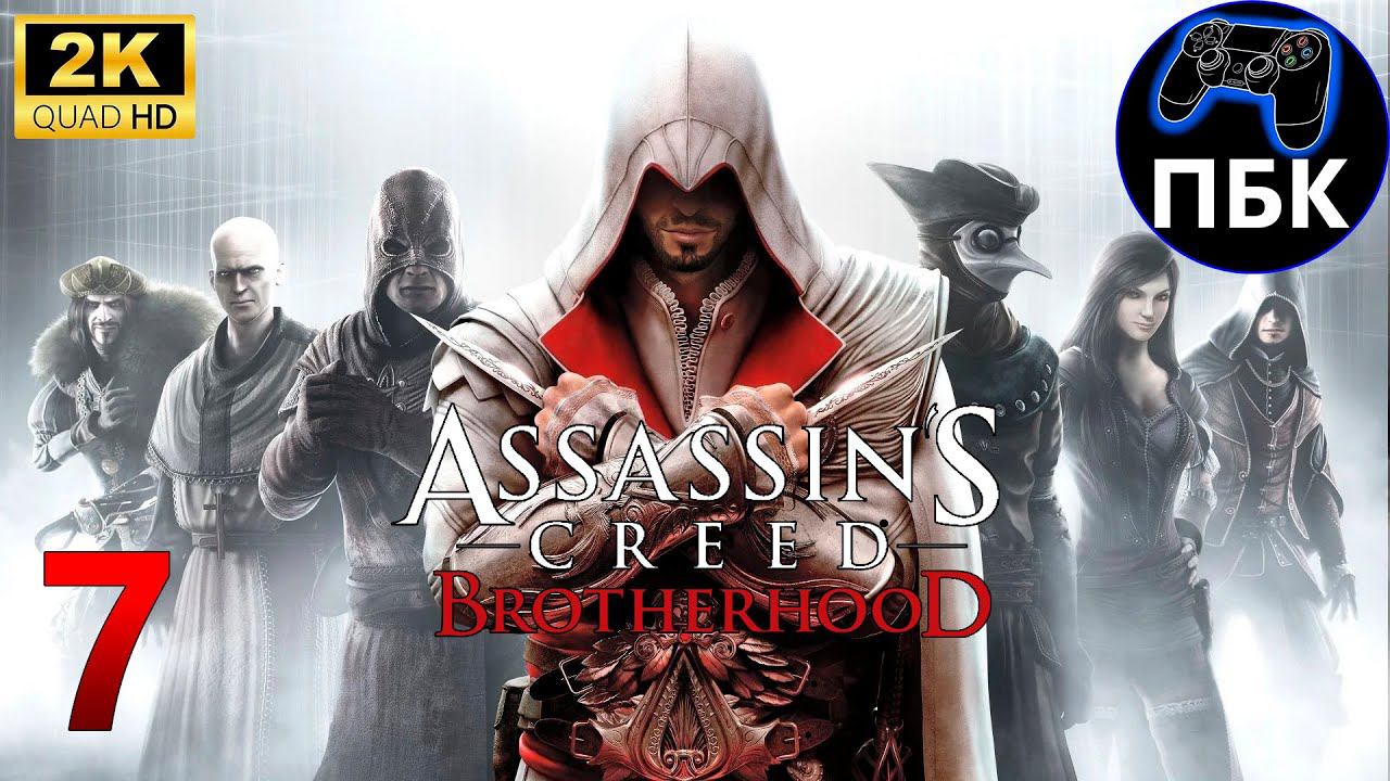 Assassin's Creed: Brotherhood ► Прохождение #7 (Без комментариев)