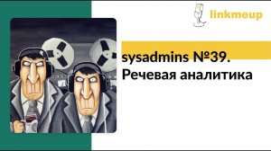 sysadmins №39. Речевая аналитика