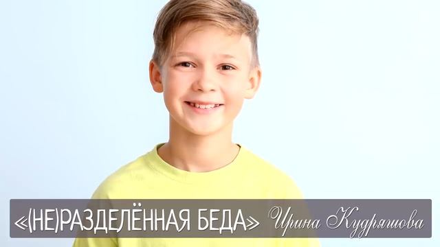 (НЕ)РАЗДЕЛЁННАЯ БЕДА. Новый жизненный рассказ. Ирина Кудряшова смотреть онлайн