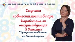 Нумерология по дате рождения. Секреты совместимости в паре. Наработана ли отсутствующая 5 в тесте?