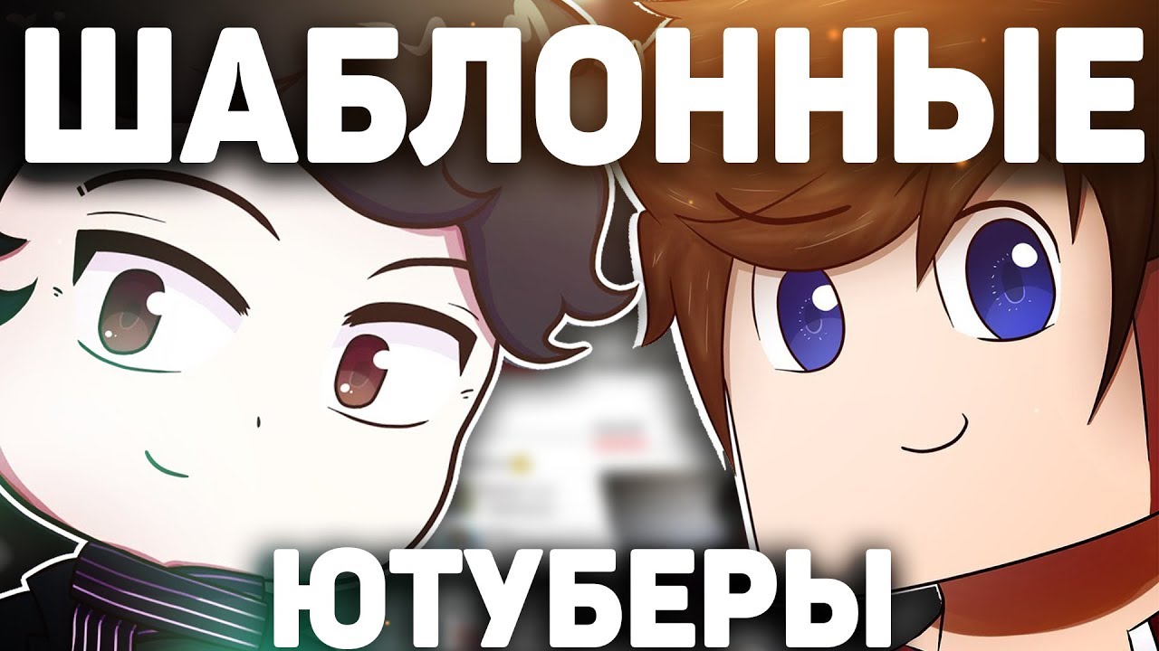 ШАБЛОННЫЕ ЮТУБЕРЫ И ТУПЫЕ МАЙНКРАФТЕРЫ В 2k18 [By Fispeckt]