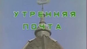 Утренняя почта (заставки 1984-1990)