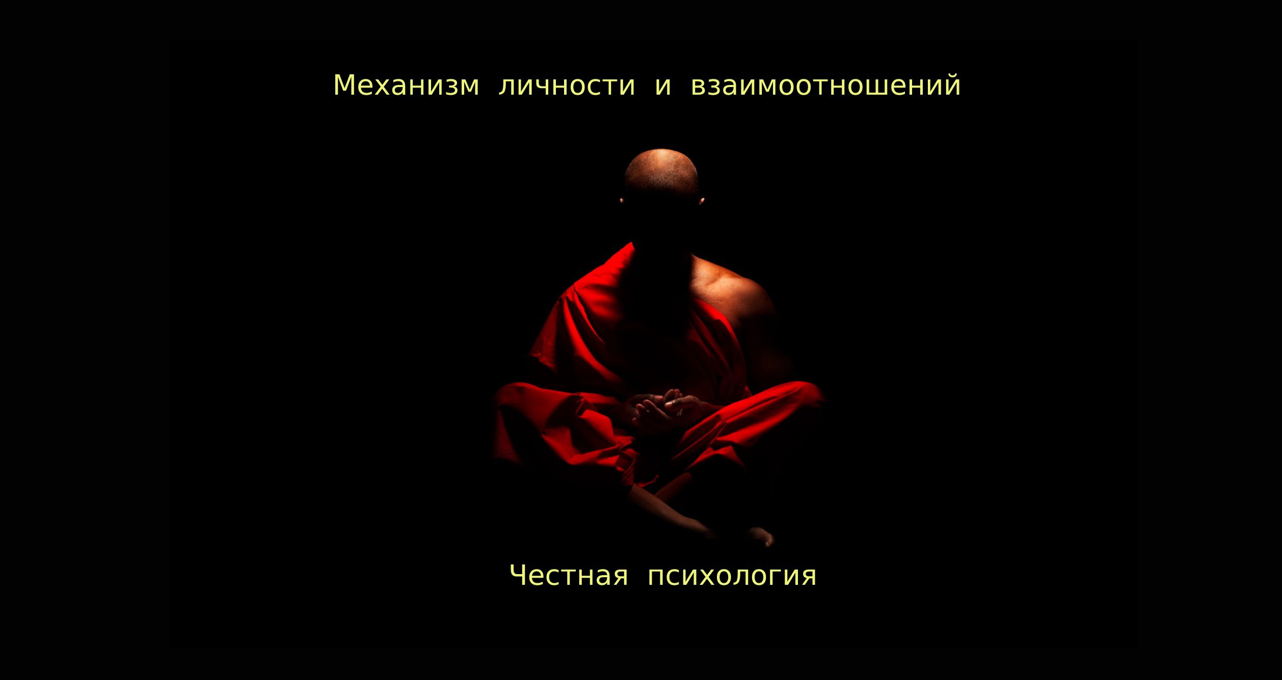 # 3. Как переписать прошлое. Сценарий неудачника(цы). Менталитет Халявщика(цы)