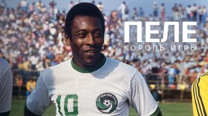 Пеле: Король игры / Pele: King of the Game (2023)