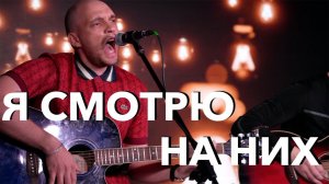Тараканы! – Я смотрю на них (Cover)