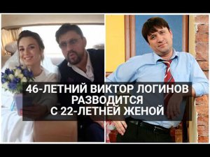 46-летний Виктор Логинов разводится с 22-летней женой