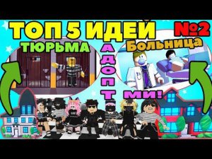 ТОП 5 ИДЕИ ДОМОВ 2020 Адопт ми! КАК ОБУСТРОИТЬ СВОЙ ДОМИК в игре ROBLOX Adopt Me серия №2!