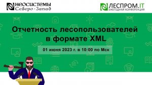 Отчетность лесопользователей в формате XML