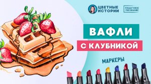 Вафли с клубникой - простые рисунки маркерами