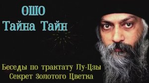 ОШО. Тайна тайн. Глава 1 - Секрет магии жизни
