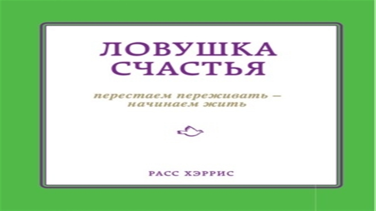 Аудиокнига Ловушка счастья. Перестаем переживать – начинаем жить - Расс Хэррис