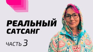 Реальный Сатсанг / Часть 3 / 29 января 2024 / Мастер Мила Червинская
