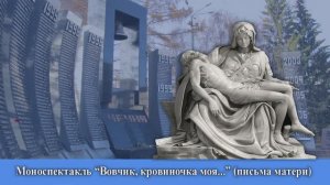 моноспектакль  Ольги Шишкиной «Вовчик, кровиночка моя…» 2023г. Видеостудия "ЛИК"