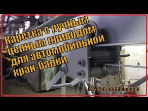 Каретка с ручным цепным приводом для автомобильной кран-балки