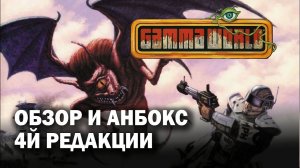 Gamma World: обзор и анбокс 4й редакции.