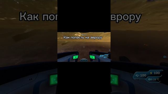 как попасть на Аврору #subnautica #isldan2020